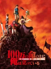 100-man-no-inochi-no-ue-ni-ore-wa-tatteiru