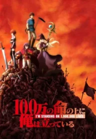 100-man-no-inochi-no-ue-ni-ore-wa-tatteiru