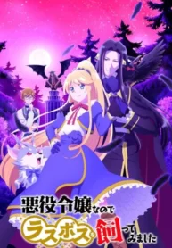 akuyaku-reijou-nano-de-last-boss-wo-kattemimashita