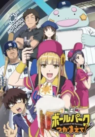ballpark-de-tsukamaete