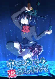 chuunibyou-demo-koi-ga-shitai