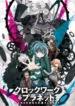clockwork-planet