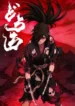 dororo