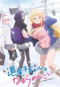 dosanko-gal-wa-namara-menkoi