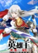 eiyuuou-bu-wo-kiwameru-tame-tenseisu-soshite-sekai-saikyou-no-minarai-kishi