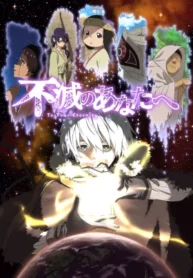 fumetsu-no-anata-e