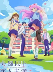 fuufu-ijou-koibito-miman
