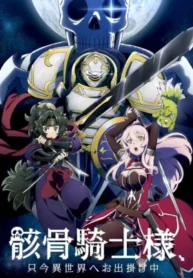 gaikotsu-kishi-sama-tadaima-isekai-e-odekakechuu
