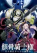 gaikotsu-kishi-sama-tadaima-isekai-e-odekakechuu