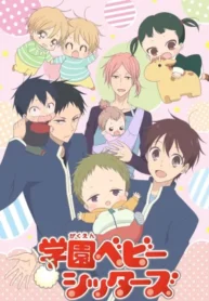 gakuen-babysitters