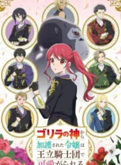 gorilla-no-kami-kara-kago-sareta-reijou-wa-ouritsu-kishidan-de-kawaigarareru