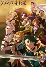 grancrest-senki