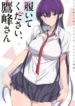 haite-kudasai-takamine-san