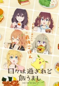 hibi-wa-sugiredo-meshi-umashi