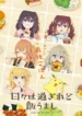 hibi-wa-sugiredo-meshi-umashi