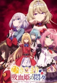 hikikomari-kyuuketsuki-no-monmon