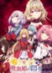 hikikomari-kyuuketsuki-no-monmon