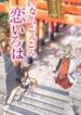 inari-konkon-koi-iroha