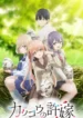 kakkou-no-iinazuke