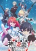 kami-wa-game-ni-ueteiru