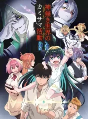 kaminaki-sekai-no-kamisama-katsudou