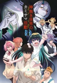 kaminaki-sekai-no-kamisama-katsudou
