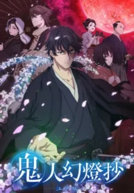 kijin-gentoushou
