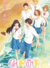 kimi-ni-todoke
