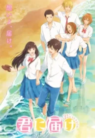 kimi-ni-todoke