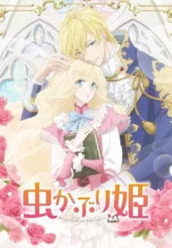 mushikaburi-hime