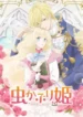 mushikaburi-hime