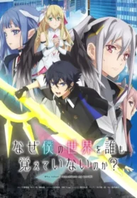 naze-boku-no-sekai-wo-daremo-oboeteinai-no-ka