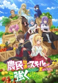 noumin-kanren-no-skill-bakka-agetetara-nazeka-tsuyoku-natta