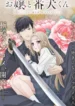 ojou-to-banken-kun