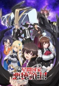 ore-wa-seikan-kokka-no-akutoku-ryoushu