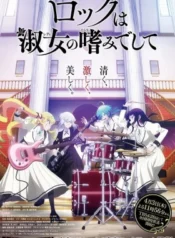 rock-wa-lady-no-tashinami-deshite