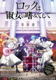 rock-wa-lady-no-tashinami-deshite
