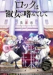 rock-wa-lady-no-tashinami-deshite