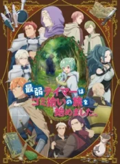 saijaku-tamer-wa-gomi-hiroi-no-tabi-wo-hajimemashita