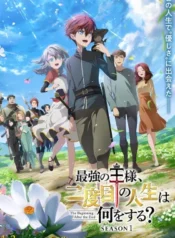 saikyou-no-ousama-nidome-no-jinsei-wa-nani-wo-suru