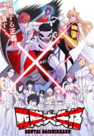sentai-daishikkaku