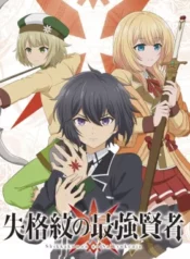 shikkakumon-no-saikyou-kenja