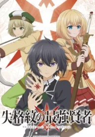 shikkakumon-no-saikyou-kenja