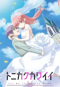 tonikaku-kawaii