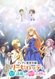 tsundere-akuyaku-reijou-liselotte-to-jikkyou-no-endou-kun-to-kaisetsu-no-kobayashi-san