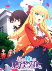 watashi-no-oshi-wa-akuyaku-reijou