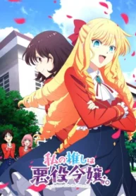 watashi-no-oshi-wa-akuyaku-reijou