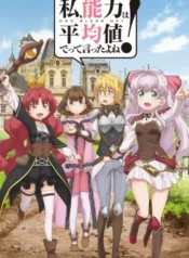 watashi-nouryoku-wa-heikinchi-de-tte-itta-yo-ne