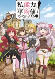 watashi-nouryoku-wa-heikinchi-de-tte-itta-yo-ne