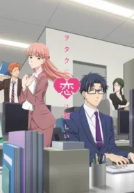 wotaku-ni-koi-wa-muzukashii